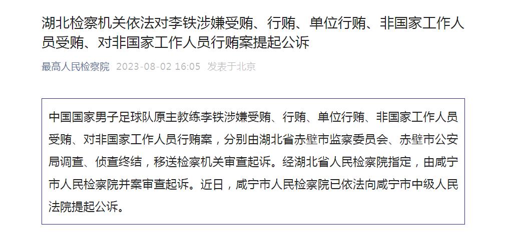 足坛反腐推进！中国男足原主教练李铁被提起公诉，涉嫌受贿、行贿等